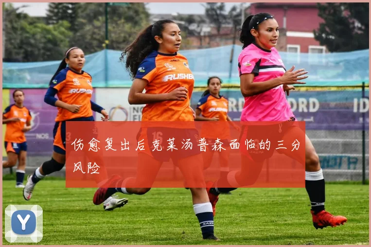 伤愈复出后克莱汤普森面临的三分风险