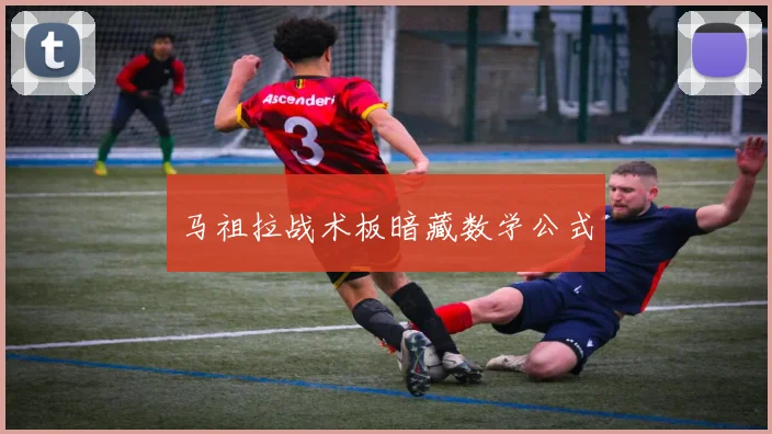 马祖拉战术板暗藏数学公式