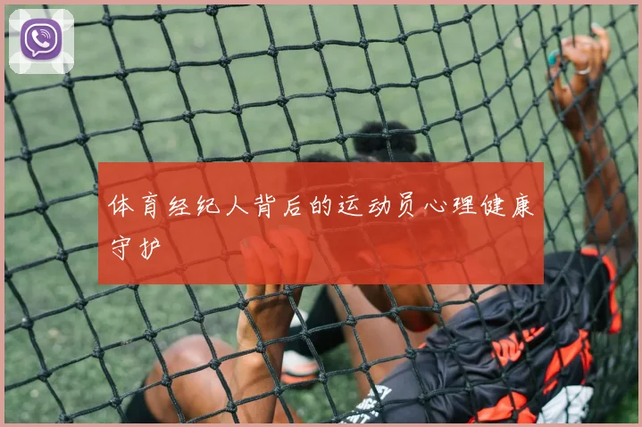 体育经纪人背后的运动员心理健康守护
