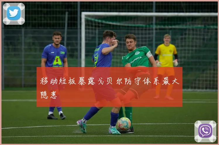 移动短板暴露戈贝尔防守体系最大隐患