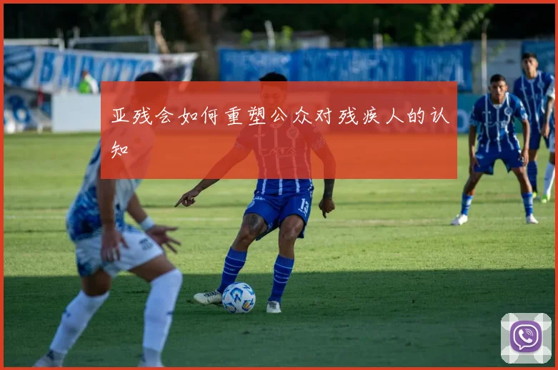 亚残会如何重塑公众对残疾人的认知