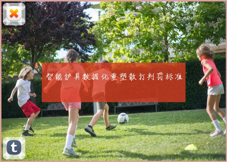 智能护具数据化重塑散打判罚标准