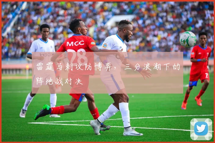 雷霆马刺攻防博弈，三分浪潮下的阵地战对决