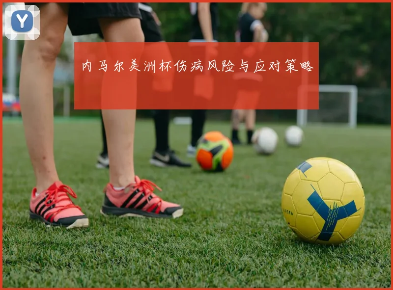 内马尔美洲杯伤病风险与应对策略