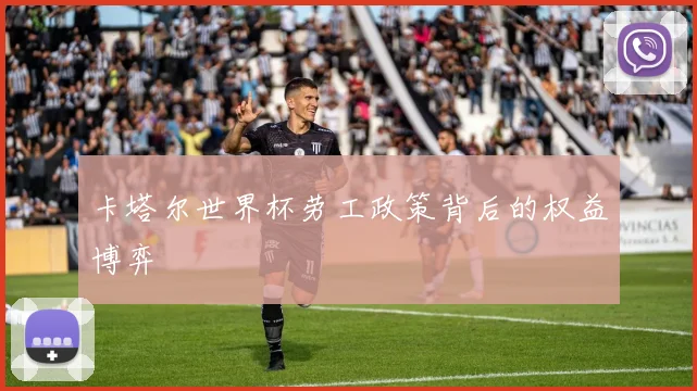 卡塔尔世界杯劳工政策背后的权益博弈