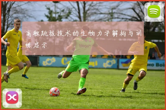 高敏跳板技术的生物力学解构与训练启示