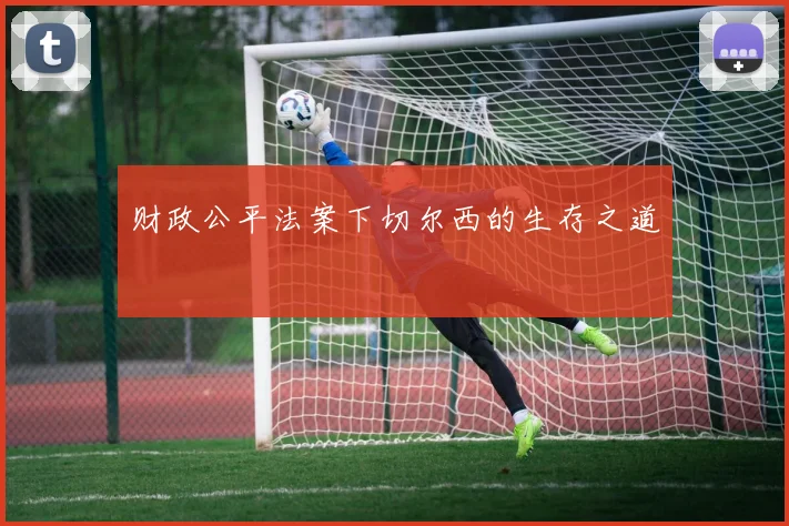 财政公平法案下切尔西的生存之道