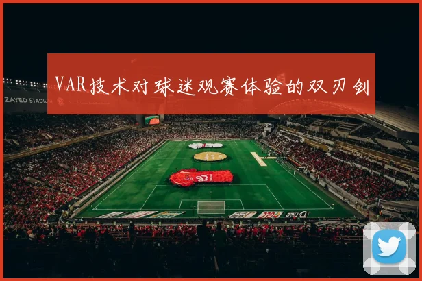 VAR技术对球迷观赛体验的双刃剑