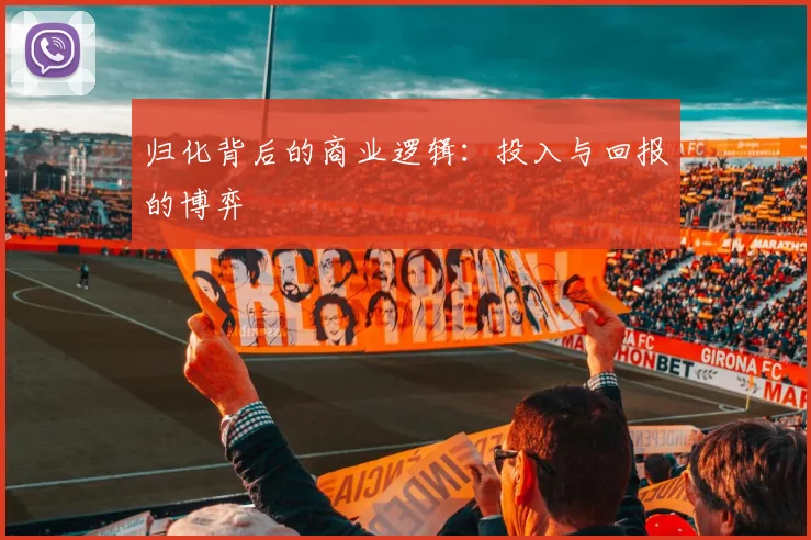 归化背后的商业逻辑：投入与回报的博弈