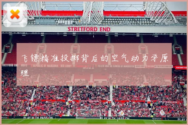 飞镖精准投掷背后的空气动力学原理