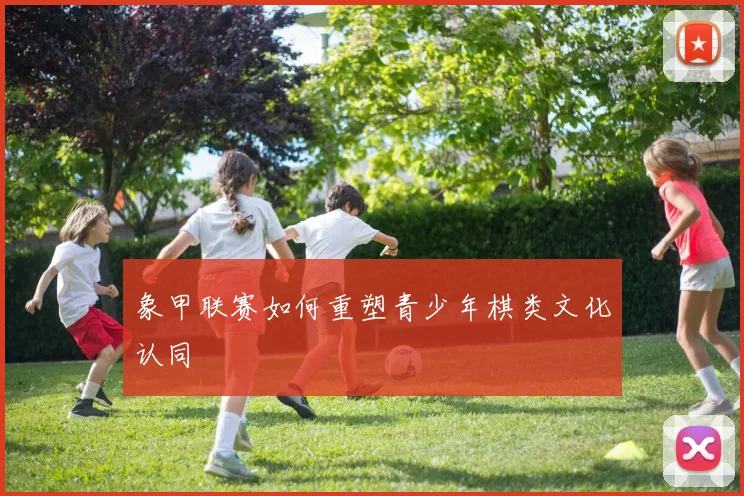 象甲联赛如何重塑青少年棋类文化认同