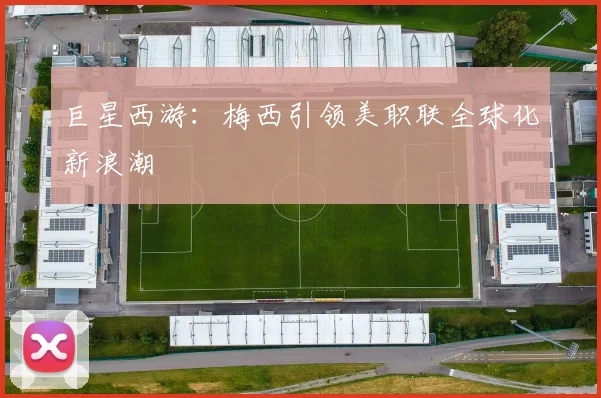 巨星西游：梅西引领美职联全球化新浪潮