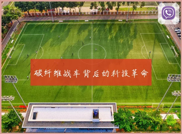 碳纤维战车背后的科技革命