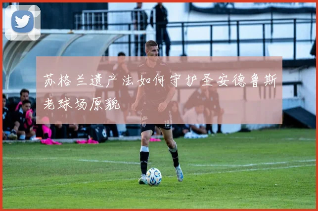 苏格兰遗产法如何守护圣安德鲁斯老球场原貌