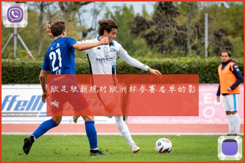 欧足联新规对欧洲杯参赛名单的影响