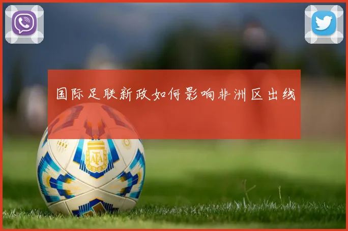 国际足联新政如何影响非洲区出线