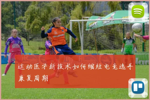 运动医学新技术如何缩短电竞选手康复周期