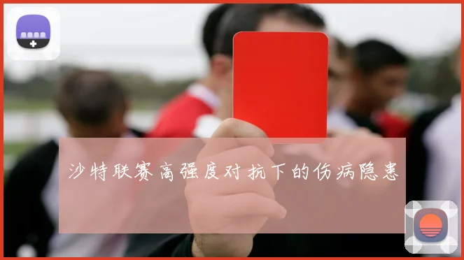 沙特联赛高强度对抗下的伤病隐患