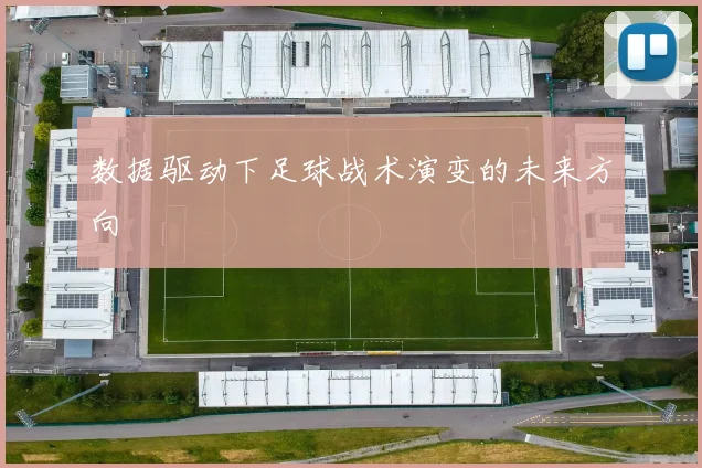 数据驱动下足球战术演变的未来方向