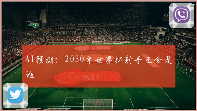 AI预测：2030年世界杯射手王会是谁