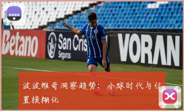 波波维奇洞察趋势：小球时代与位置模糊化